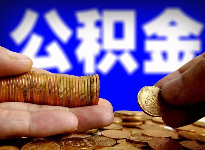 垦利公积金提取方法（成公积金提取）